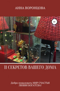 Книга 11 секретов Вашего дома