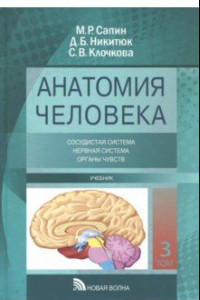 Книга Анатомия человека. Учебник. В 3-х томах. Том 3