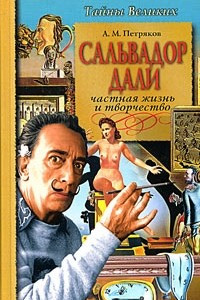 Книга Сальвадор Дали. Частная жизнь и творчество