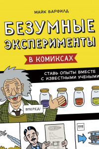 Книга Безумные эксперименты в комиксах. Ставь опыты вместе с известными учеными