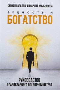 Книга Бедность и богатство. Руководство православного предпринимателя