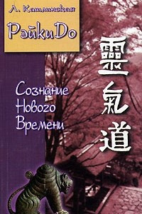 Книга РэйкиДо. Сознание Нового Времени