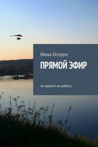 Книга Прямой эфир. По дороге на работу