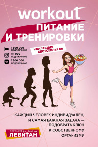 Книга Workout. Питание и тренировки