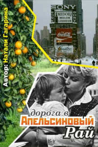 Книга Дорога в апельсиновый рай