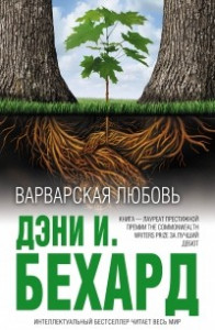 Книга Варварская любовь