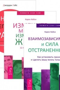 Книга Взаимозависимость и сила отстраненности. Измените мысли - измениться жизнь. Наши негласные правила