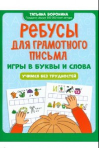 Книга Ребусы для грамотного письма. Игры в буквы и слова