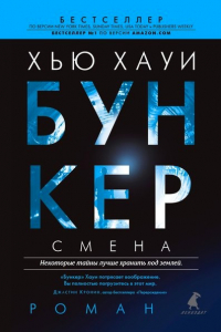 Книга Бункер. Смена