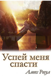 Книга Успей меня спасти