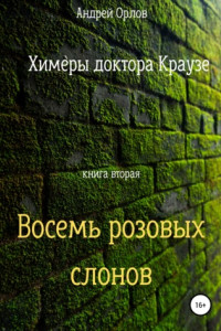 Книга Восемь розовых слонов