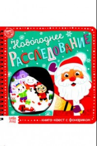 Книга Книга-квест с фонариком Новогоднее расследование