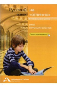 Книга Имя прилагательное. 2-4 классы. Учебное пособие для начальной школы