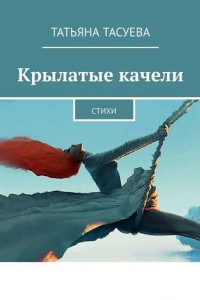 Книга Крылатые качели. Стихи