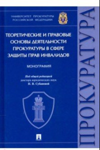 Книга Теоретические и правовые основы деятельности прокуратуры в сфере защиты прав инвалидов. Монография