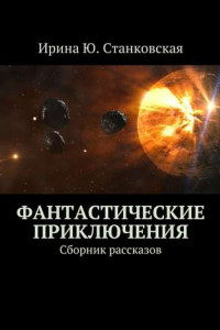 Книга Фантастические приключения. Сборник рассказов