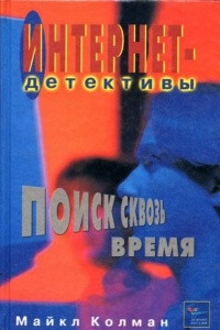 Книга Поиск сквозь время