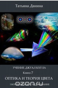 Книга Оптика и теория цвета