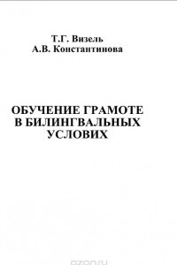 Книга Обучение грамоте в билингвальных условиях