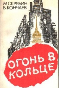 Книга Огонь в кольце