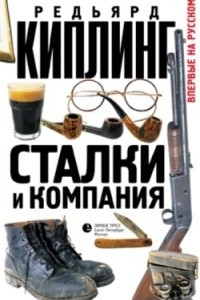 Книга Сталки и компания