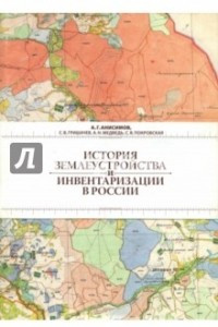 Книга История землеустройства и инвентаризации в России