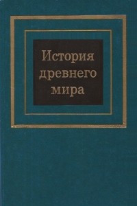 Книга История древнего мира. Часть I. Первобытное общество и Древний Восток