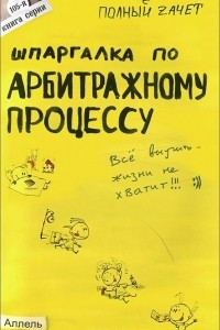 Книга Шпаргалка по арбитражному процессу