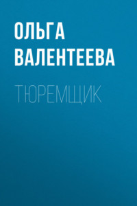 Книга Тюремщик