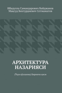 Книга Архитектура назарияси. Ўқув қўлланма. Биринчи қисм