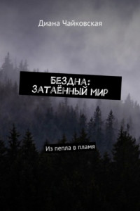 Книга Бездна: затаённый мир. Из пепла в пламя