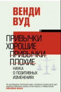 Книга Привычки хорошие, привычки плохие. Наука о позитивных изменениях