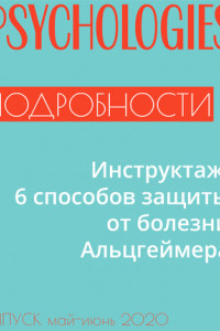 Книга Инструктаж. 6 способов защиты от болезни Альцгеймера