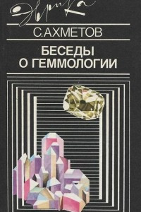 Книга Беседы о геммологии