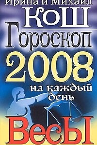 Книга Гороскоп на каждый день 2008. Весы