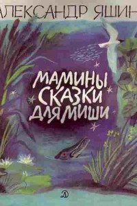 Книга Мамины сказки для Миши