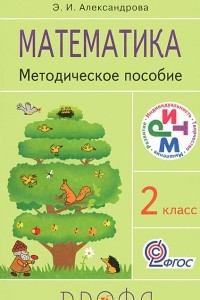 Книга Математика. 2 класс. Методическое пособие