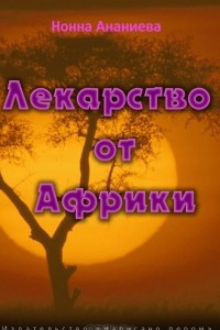 Книга Лекарство от Африки