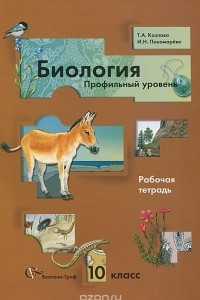 Книга Биология. 10 класс. Профильный уровень. Рабочая тетрадь