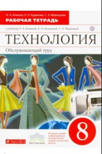 Книга Технология. Обслуживающий труд. 8 класс. Рабочая тетрадь к учебнику О. Кожиной и др. ФГОС