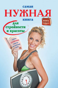 Книга Самая нужная книга для стройности и красоты