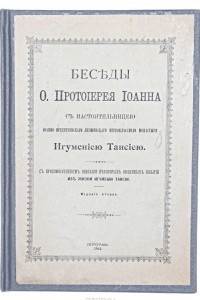 Книга Беседы о. протоиерея Иоанна с настоятельницей Иоанно-Предтеченского первоклассного монастыря игумениею Таисиею