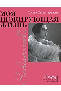 Книга Моя шокирующая жизнь