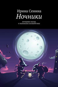 Книга Ночники