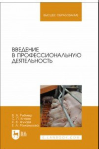 Книга Введение в профессиональную деятельность. Учебник для вузов