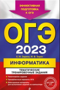 Книга ОГЭ 2023 Информатика. Тематические тренировочные задания