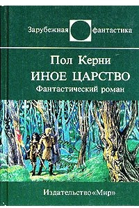 Книга Иное царство