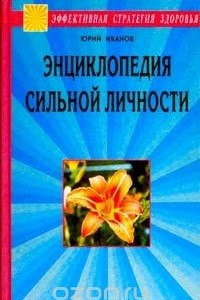 Книга Энциклопедия сильной личности. Как стать неуязвимым и выжить в этом мире