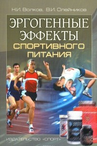 Книга Эргогенные эффекты спортивного питания. Научно-методические рекомендации для тренеров и спортивных врачей