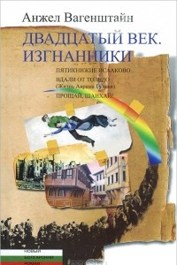 Книга Двадцатый век. Изгнанники. Пятикнижие Исааково. Вдали от Толедо. Прощай, Шанхай!